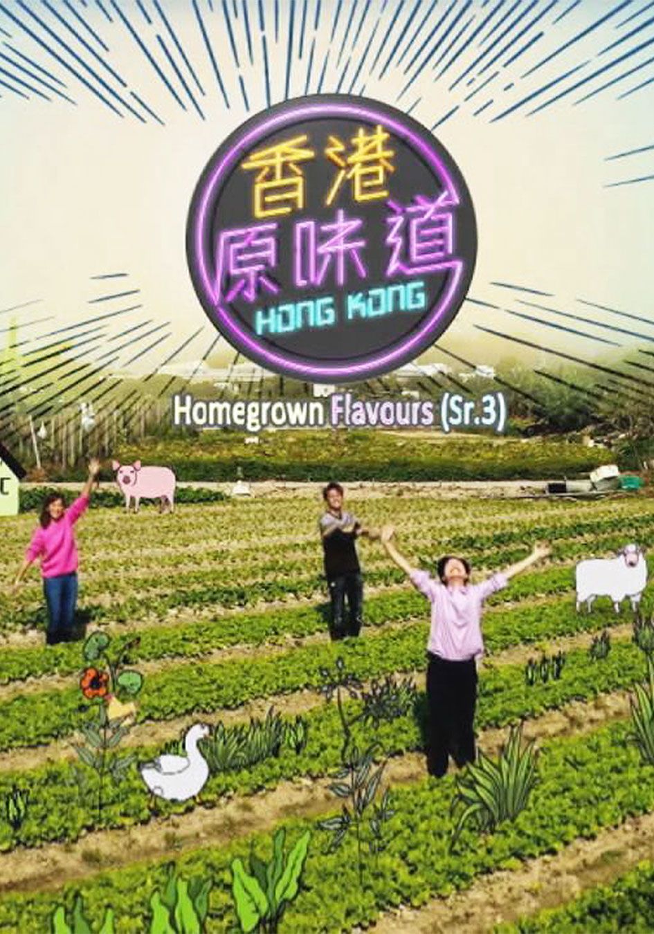 香港原味道 (Sr.3)   -Homegrown Flavours Sr 3