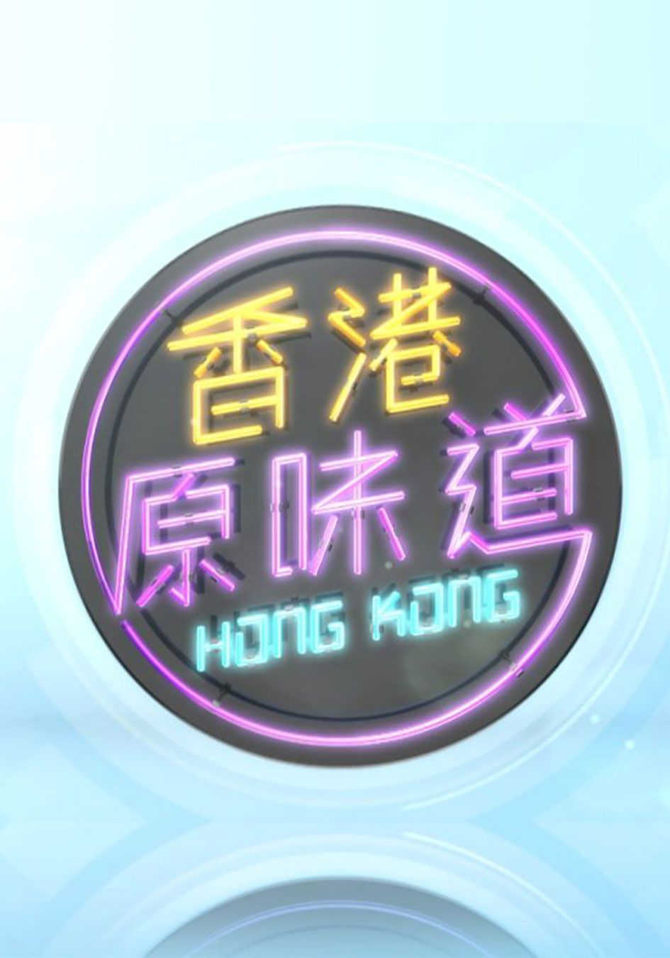 香港原味道2-Homegrown Flavours Sr. 2