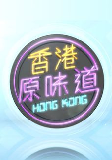 Hương Cảng Nguyên Vị Đạo 2
