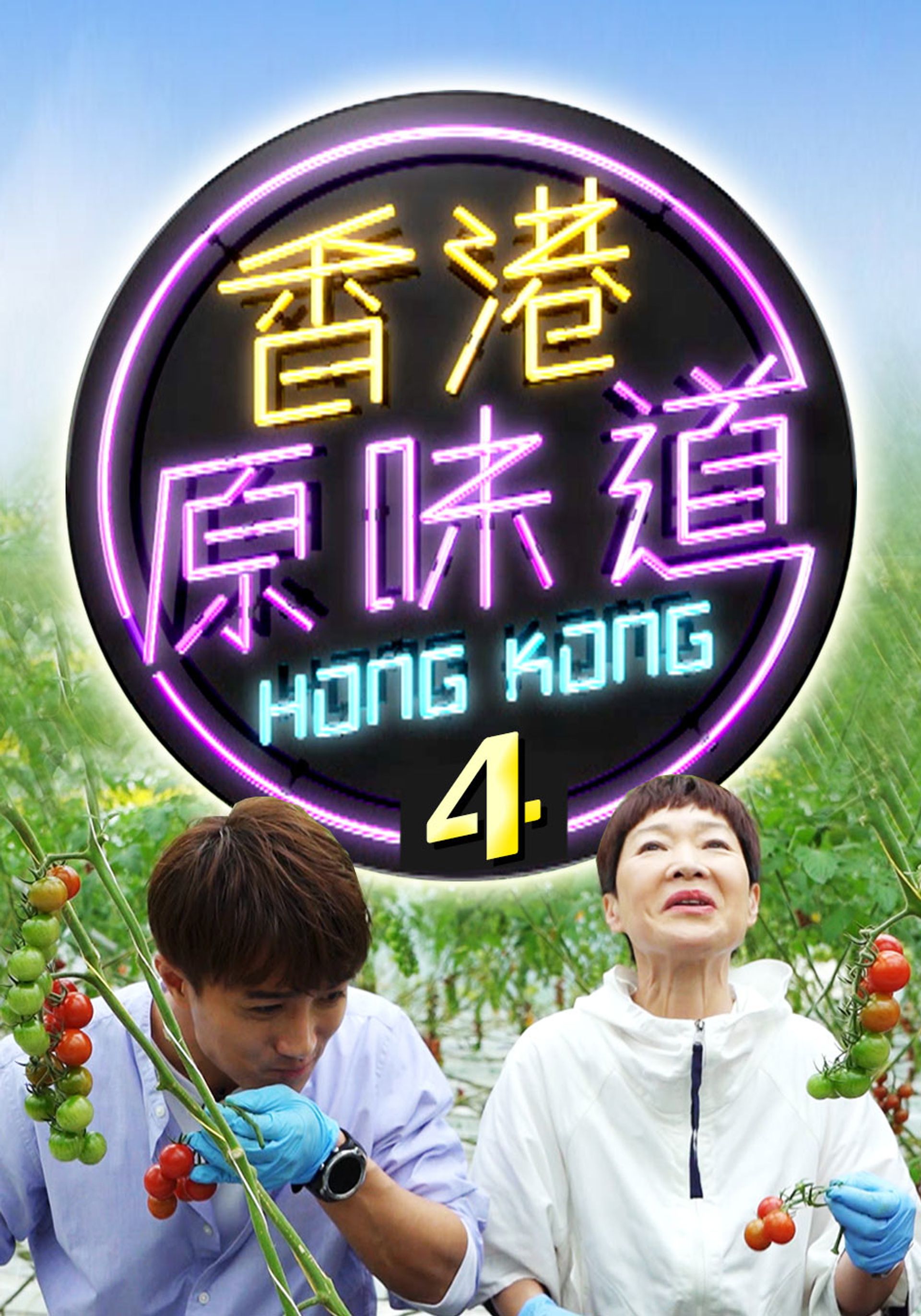 Hương Cảng Nguyên Vị Đạo4