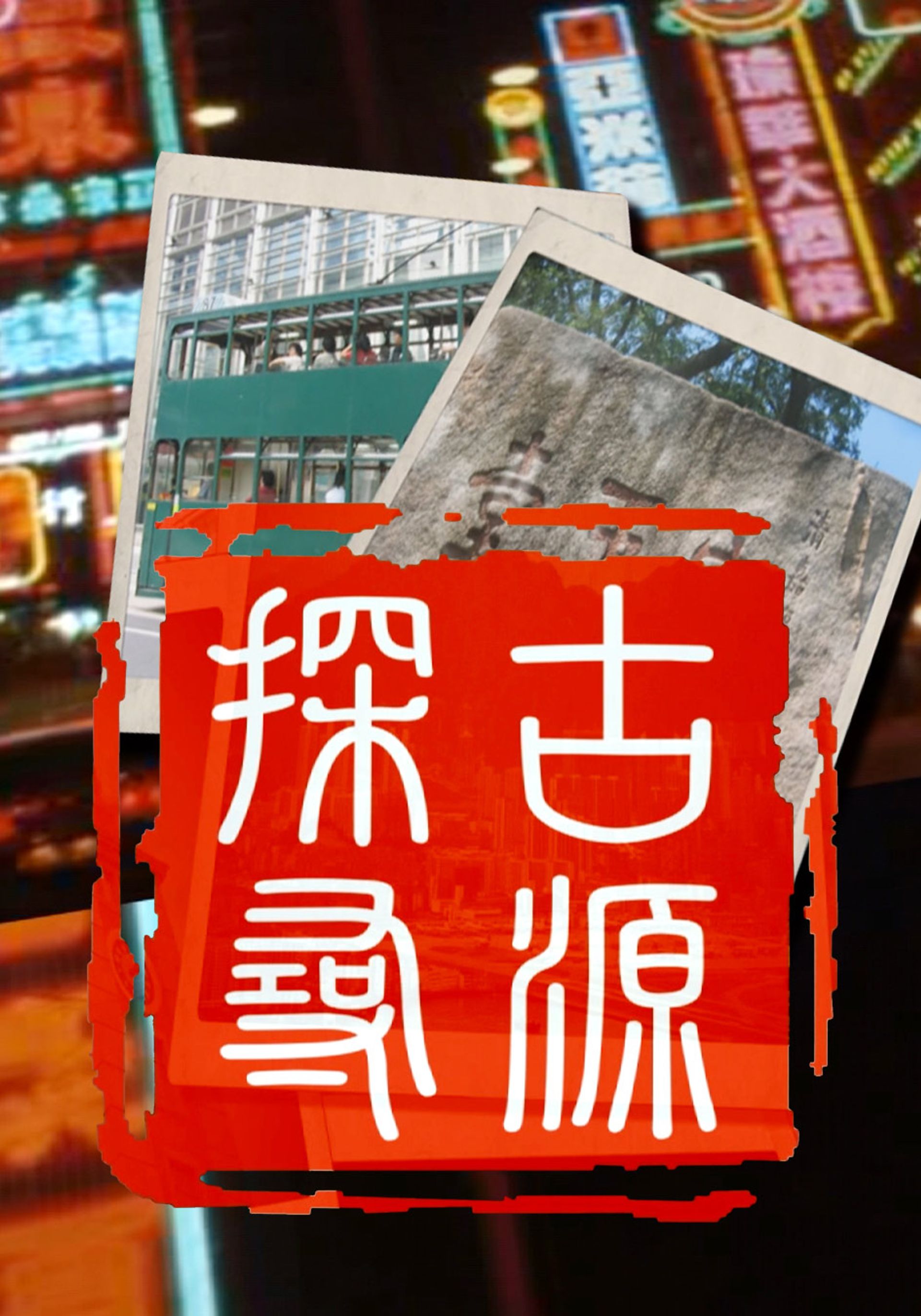 Thám Cổ Tầm Nguyên