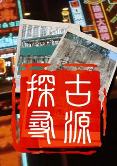 探古尋源