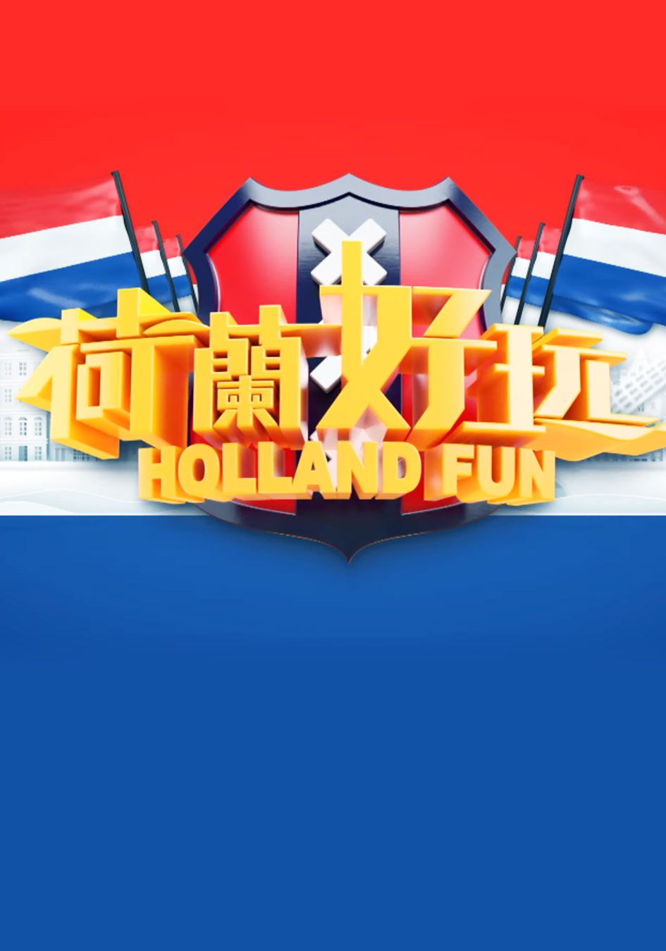 荷蘭好玩-Holland Fun