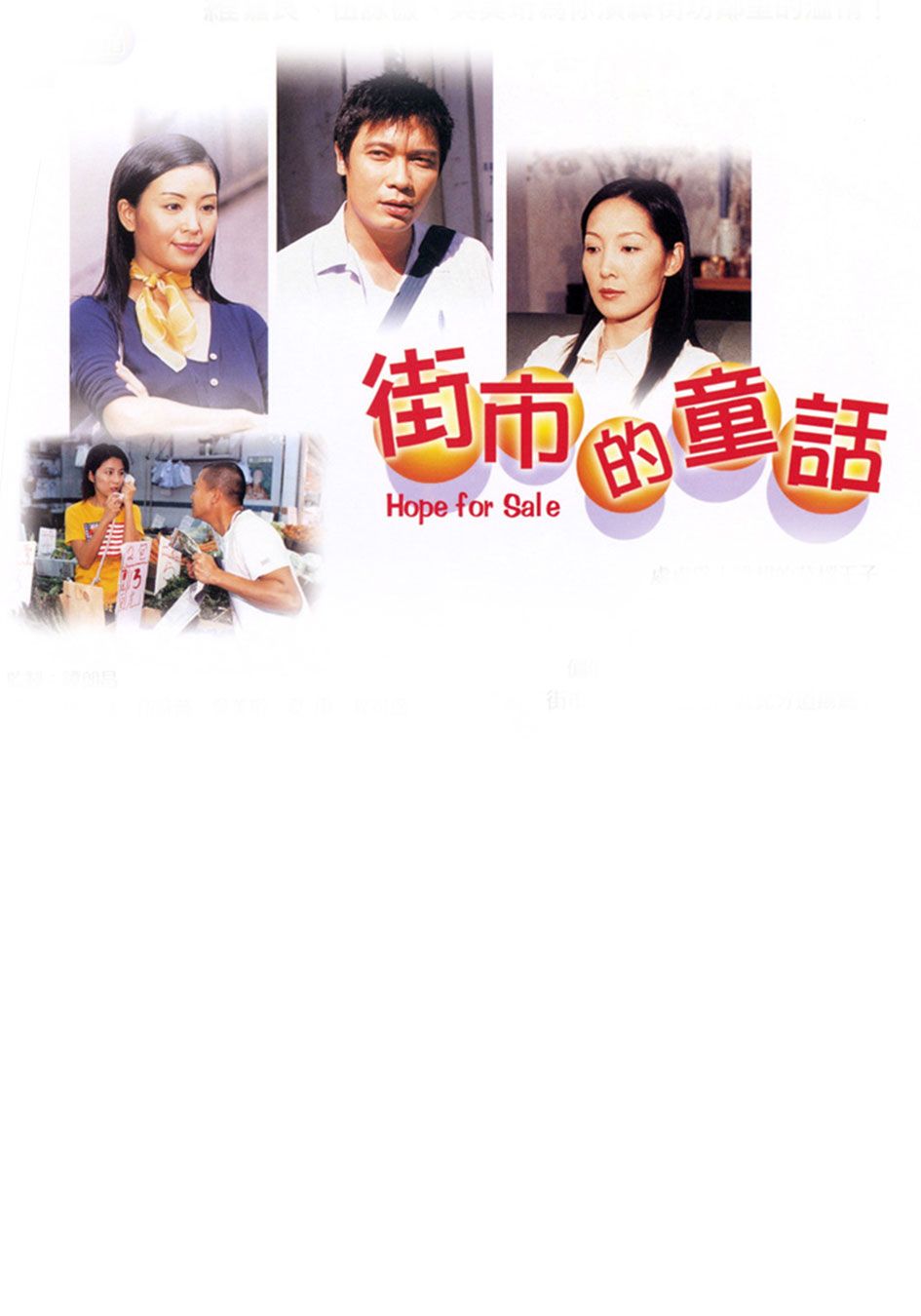 街市的童話-Hope For Sale