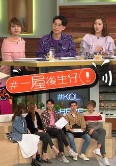 #一屋後生仔