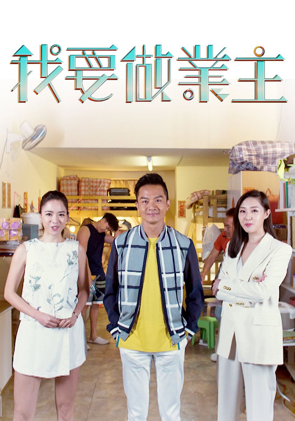 我要做業主-How To Buy A House