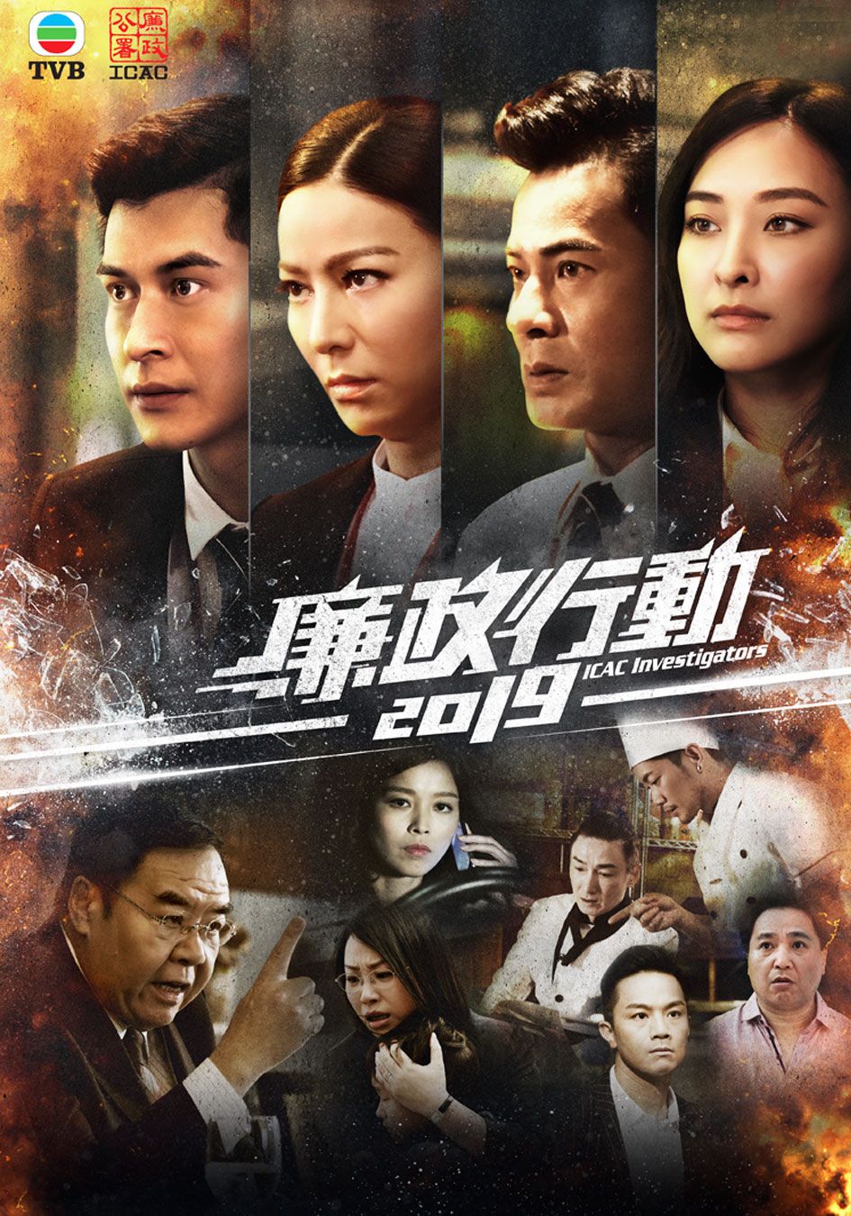 廉政行動2019-ICAC Investigators 2019