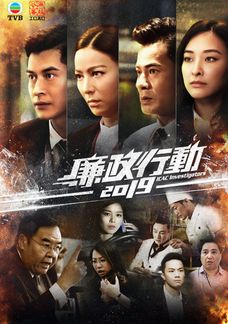 廉政行動2019