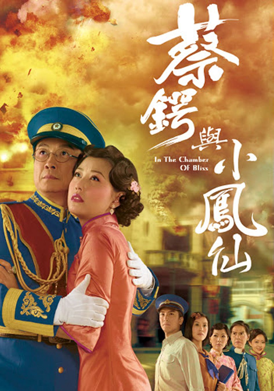 蔡鍔與小鳳仙-In The Chamber Of Bliss