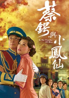 蔡鍔與小鳳仙