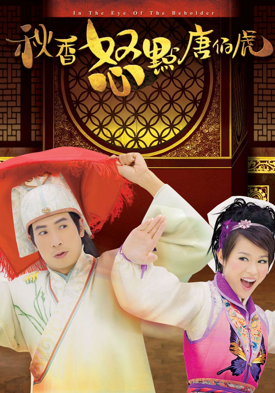 秋香怒點唐伯虎-In the Eye of the Beholder