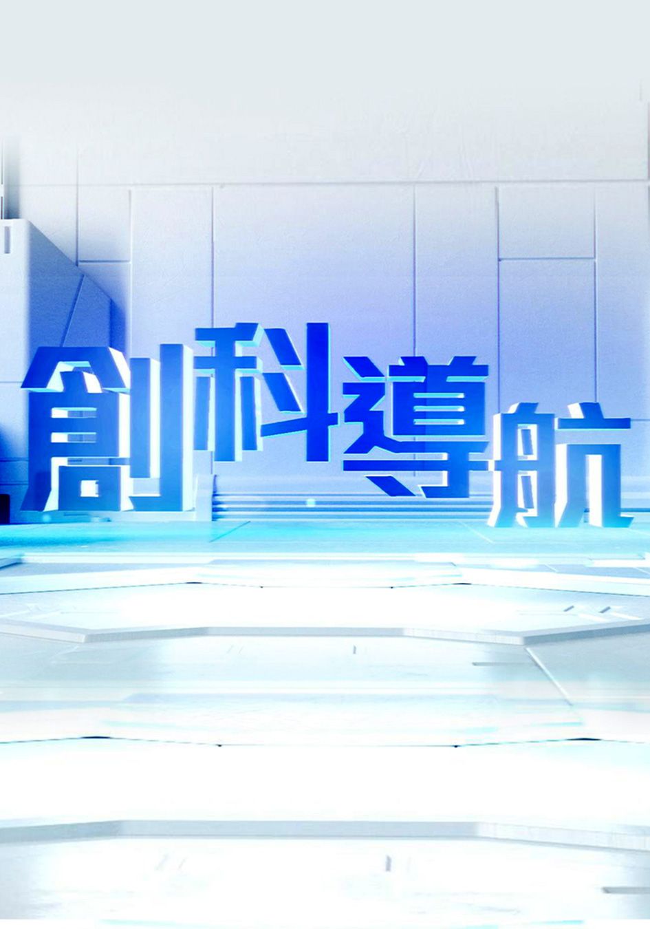 創科導航-Innovation GPS