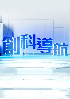 創科導航