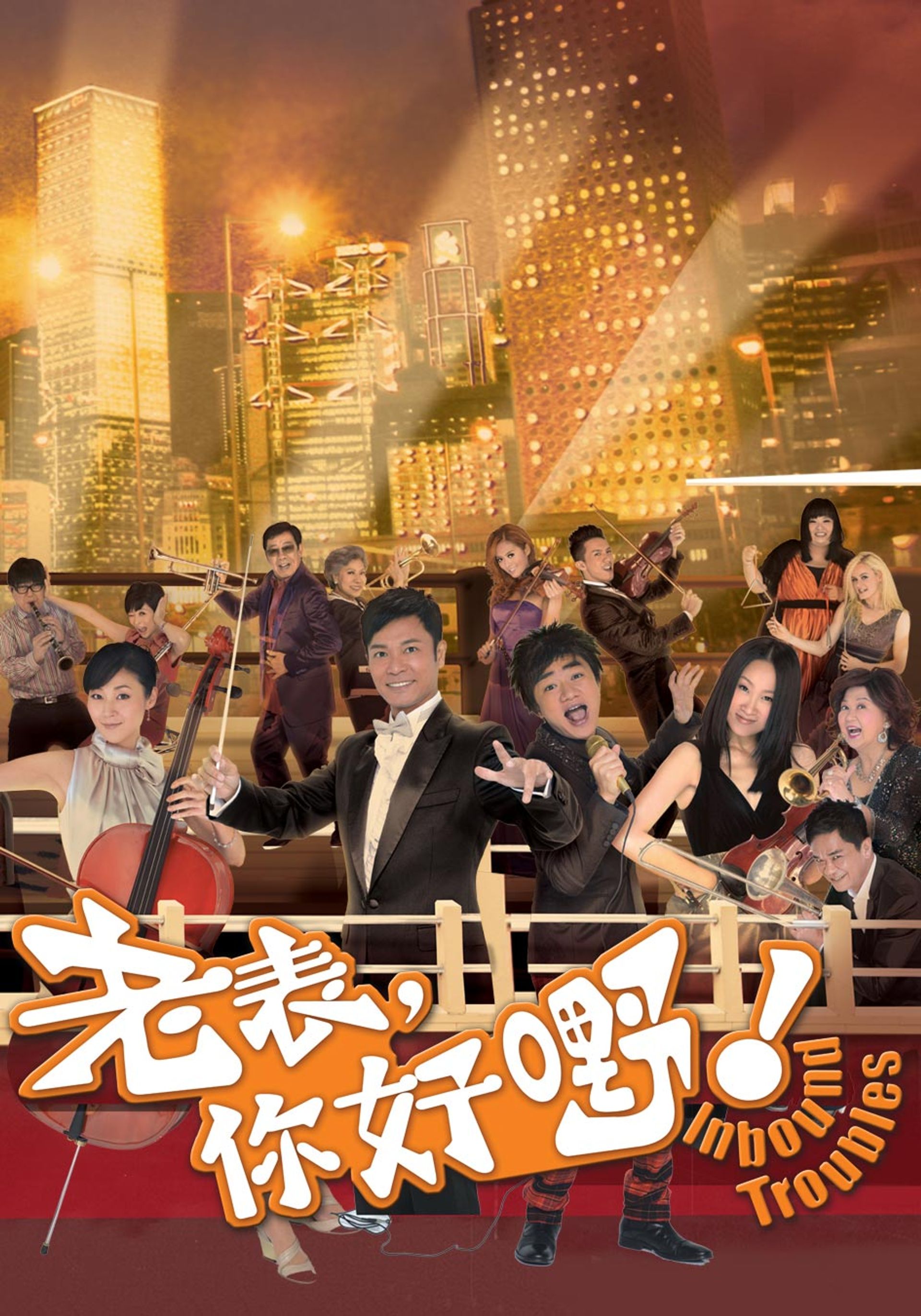 老表, 你好嘢!