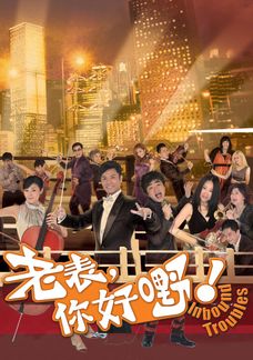 老表, 你好嘢!