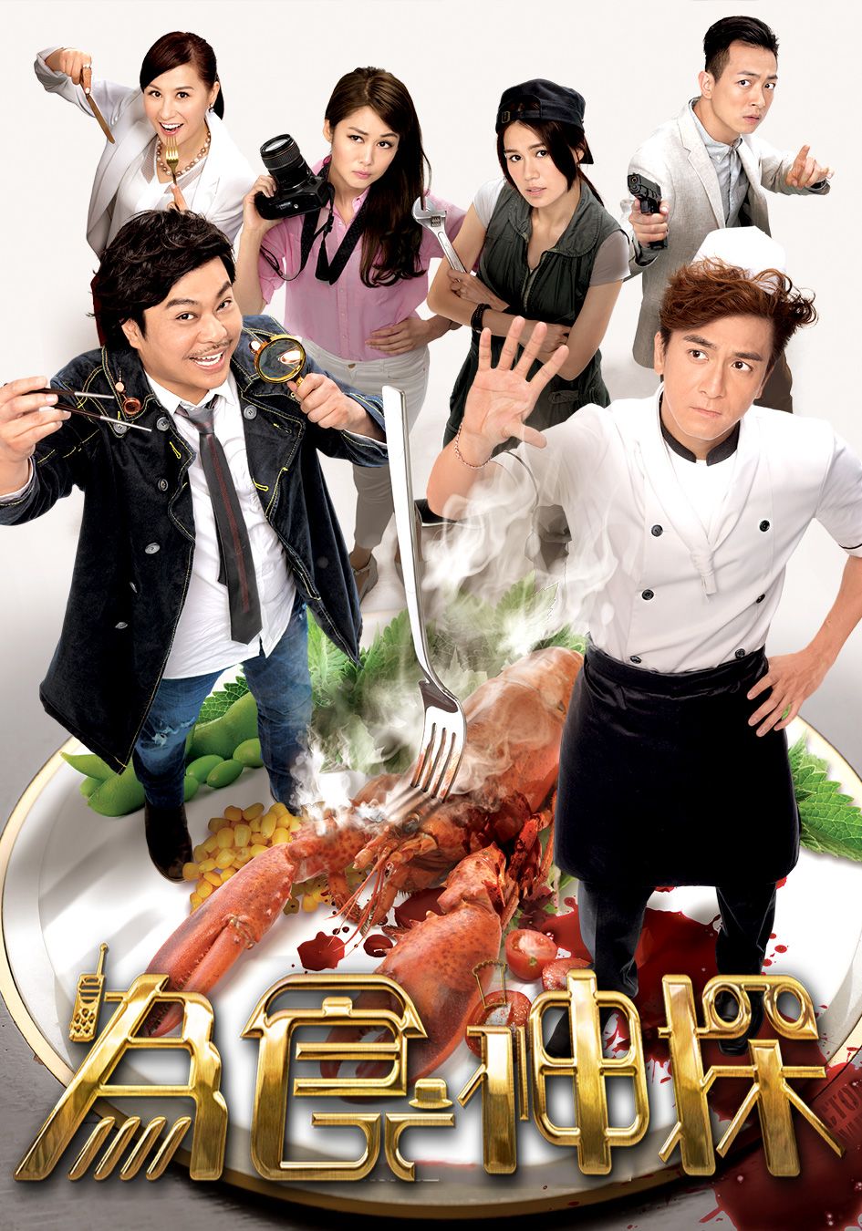 為食神探-Inspector Gourmet