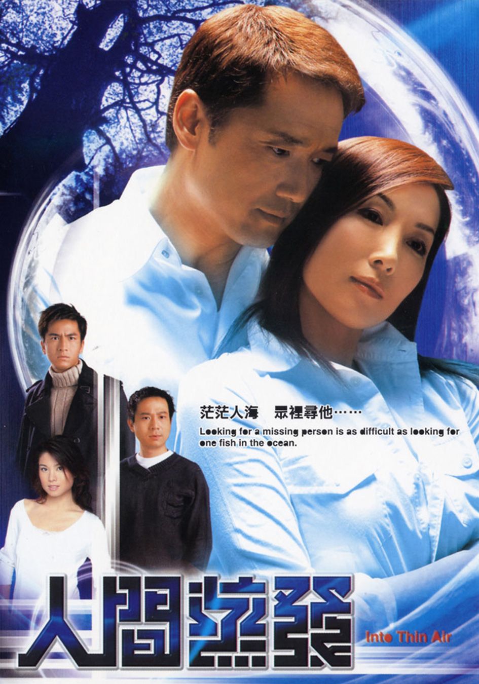人間蒸發-Into Thin Air