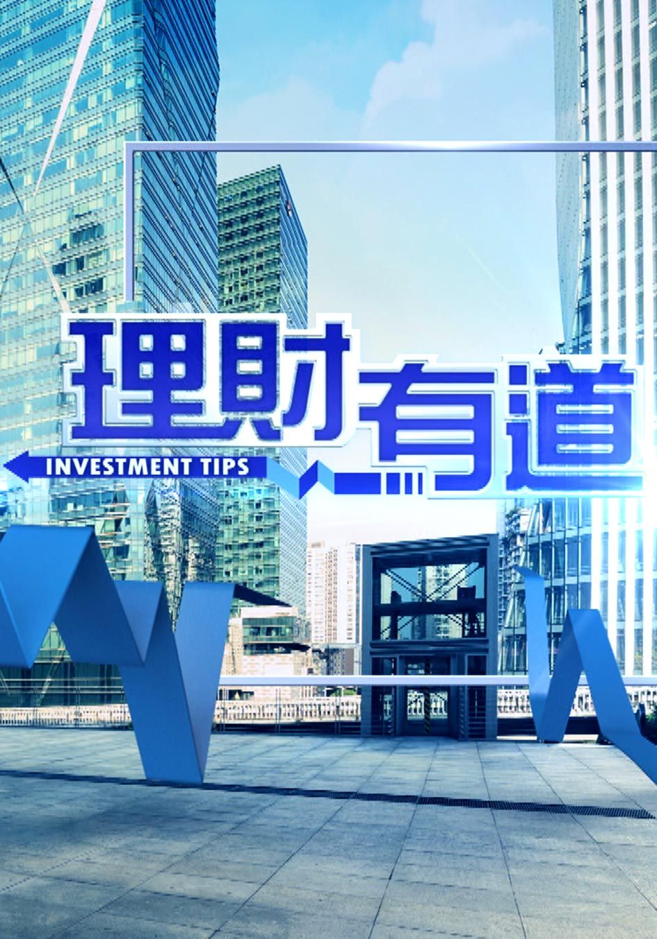 理財有道-Investment Tips