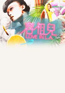 容祖兒Love in L.A.