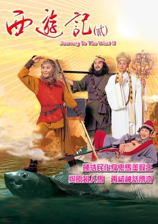 西遊記貳