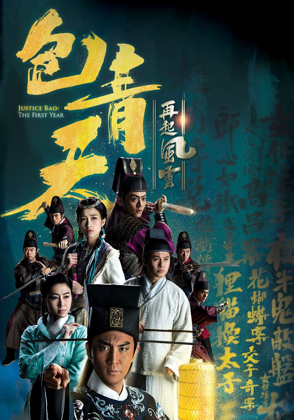 包青天再起風雲-Justice Bao: The First Year