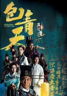 包青天再起風雲