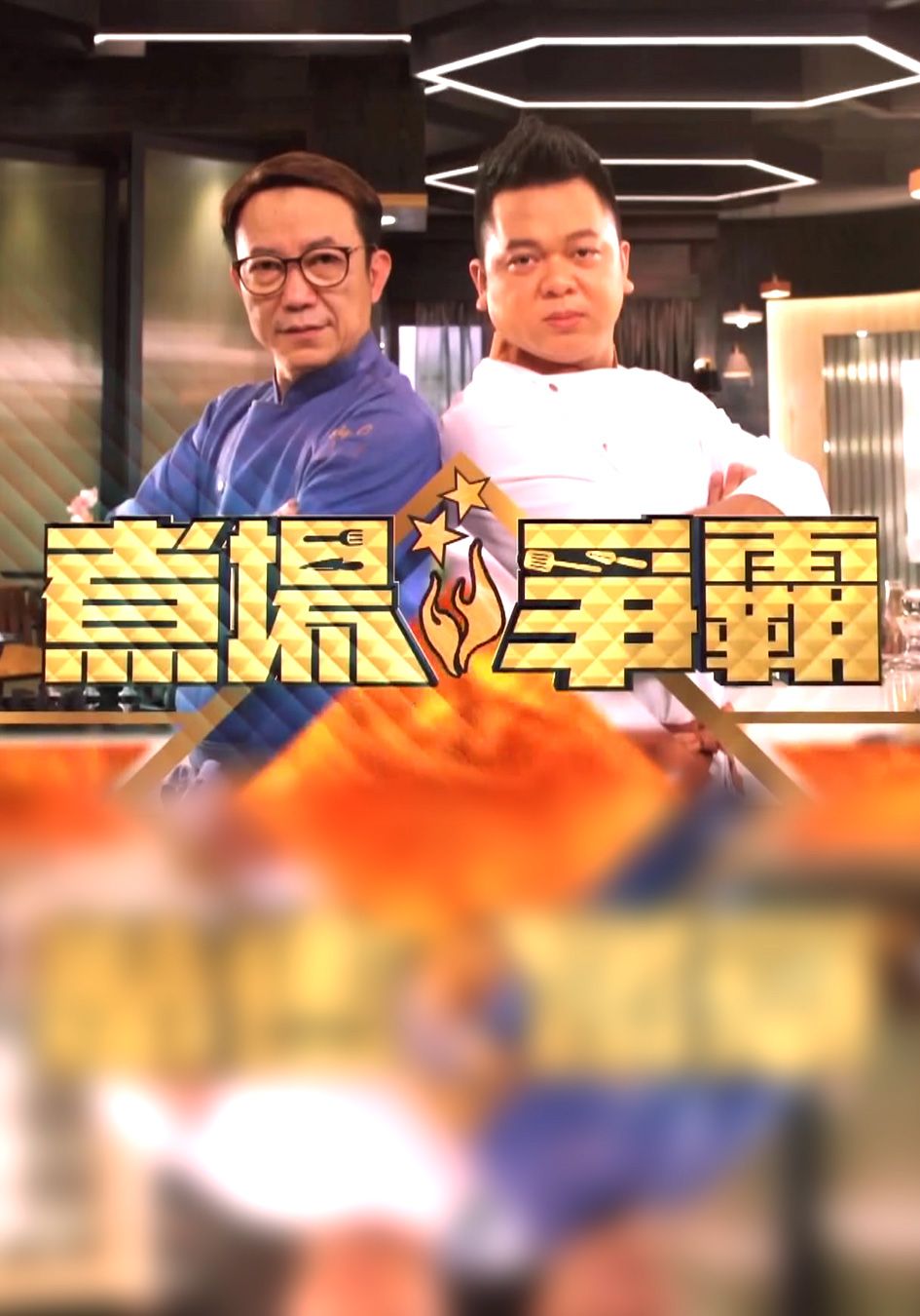 煮場爭霸-Kitchen On Fire