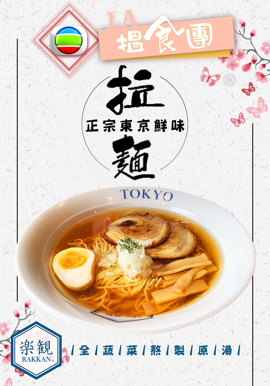 LA搵食團之楽觀RAKKAN Ramen-LA Foodies RAKKAN Ramen