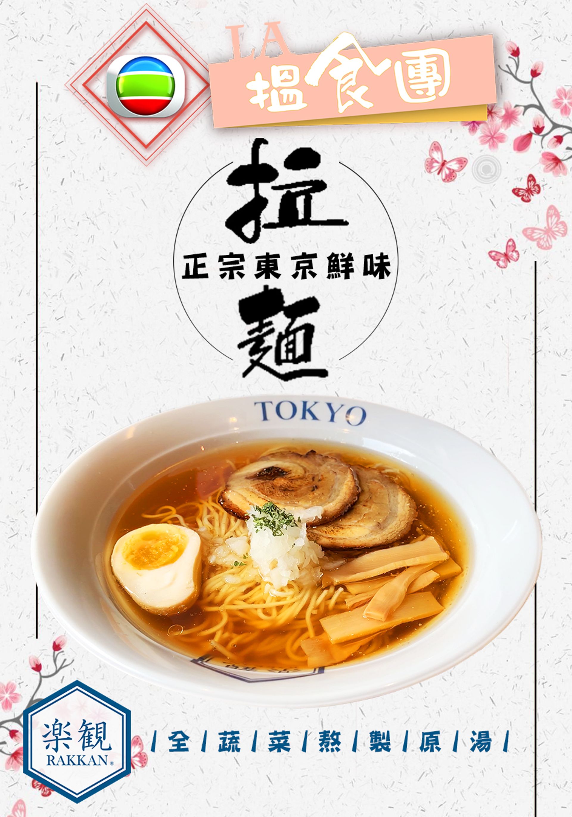 LA Uẩn Thực Đoàn Chi Lạc Quan RAKKAN Ramen
