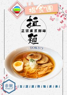 LA Uẩn Thực Đoàn Chi Lạc Quan RAKKAN Ramen