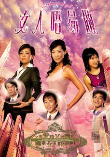 女人唔易做