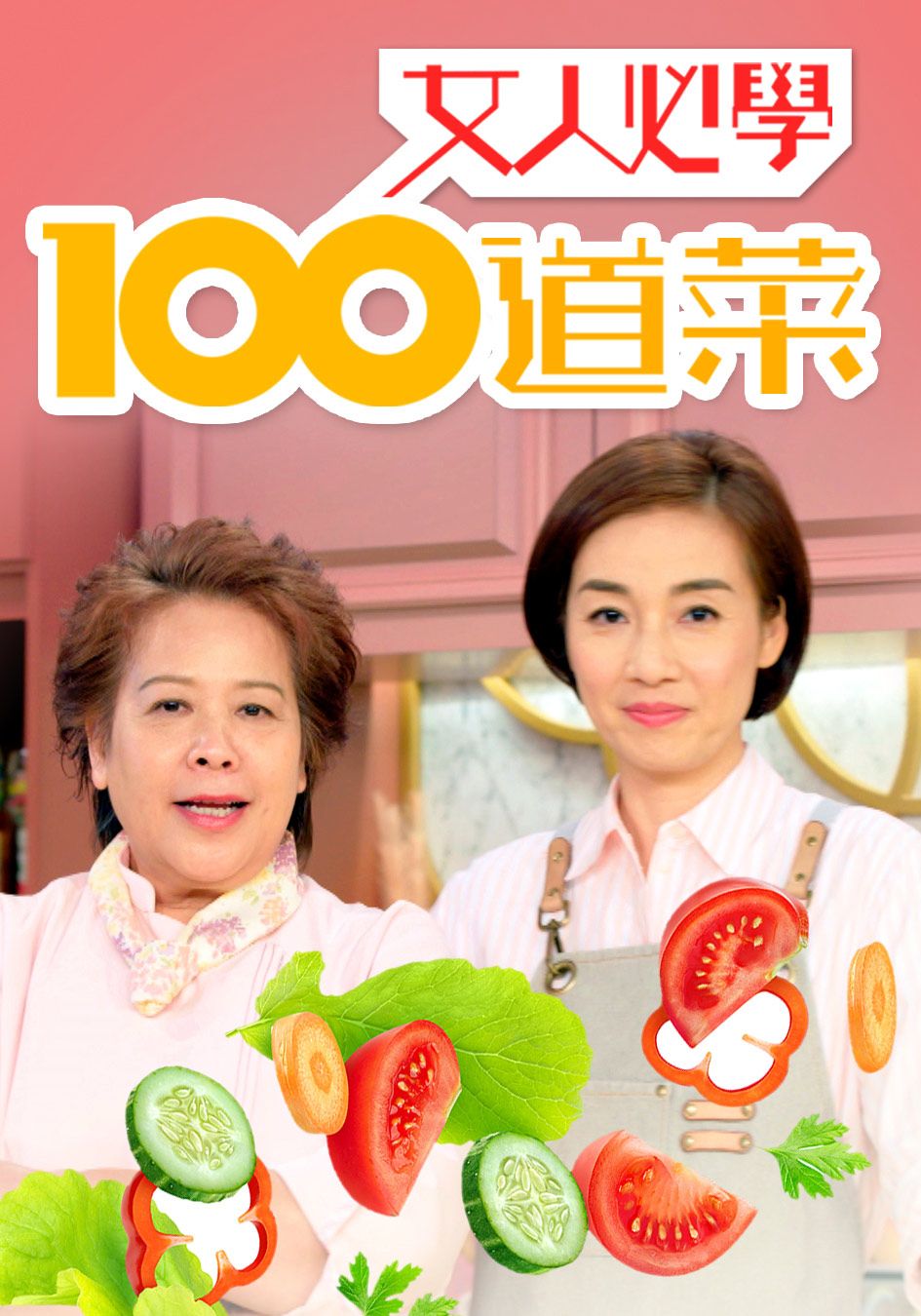 女人必學100道菜-Lady Cook