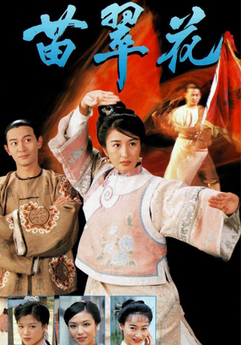 苗翠花-Lady Flower Fist