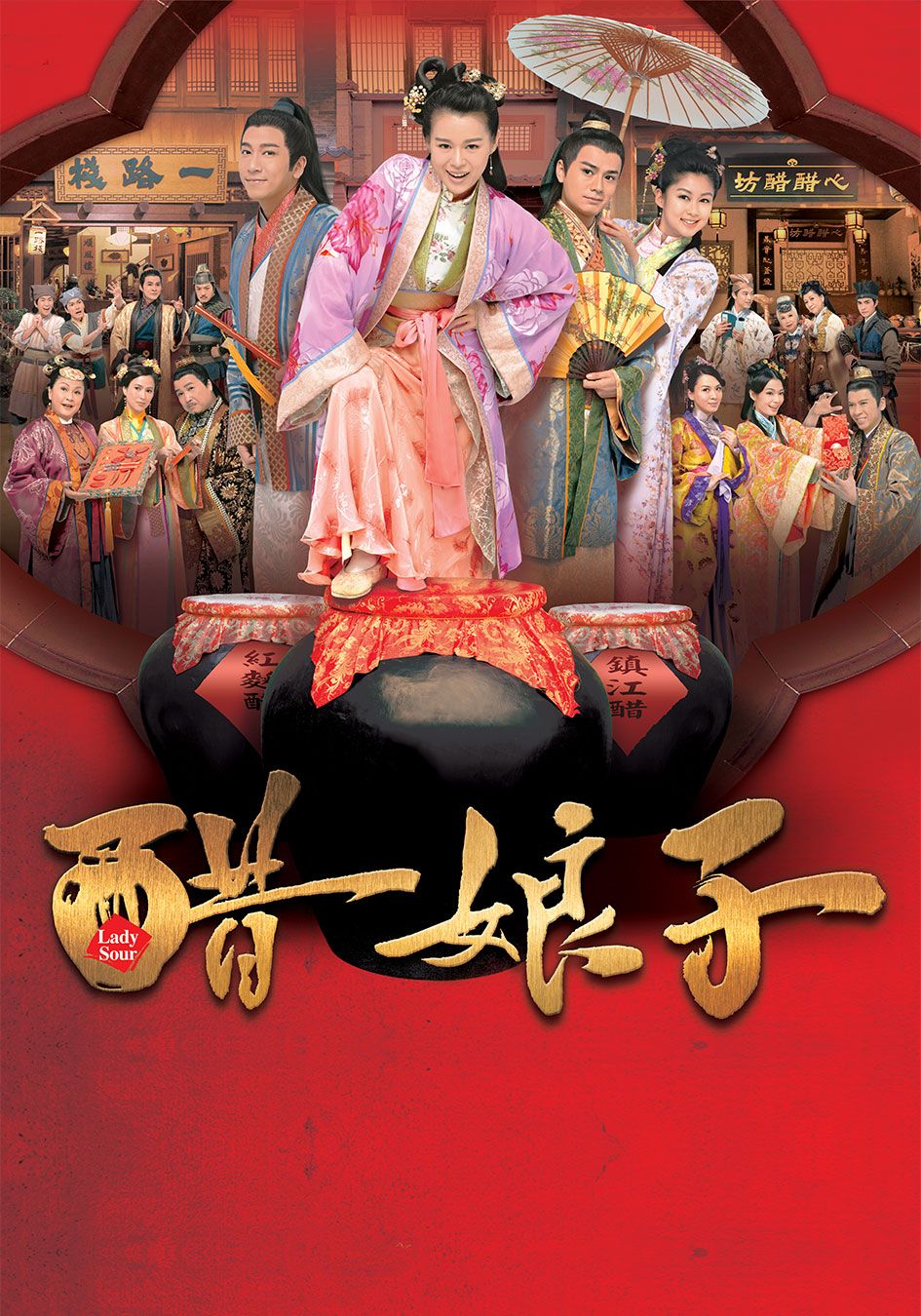 醋娘子-Lady Sour