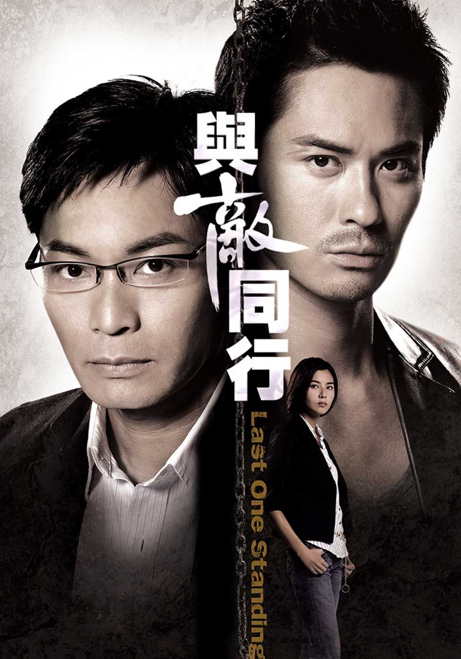 與敵同行-Last One Standing