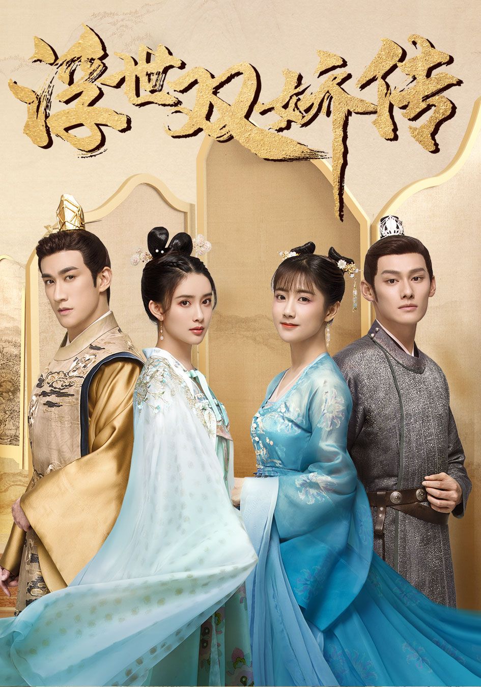 浮世雙嬌傳 (國語原音)-Legend of Two Sisters In The Chaos