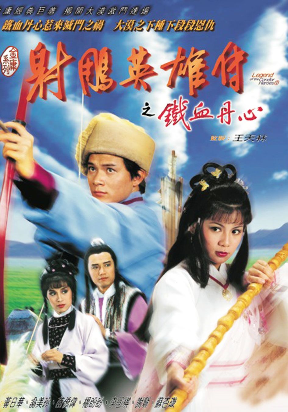 射鵰英雄傳之鐵血丹心-Legend of the Condor Heroes 1