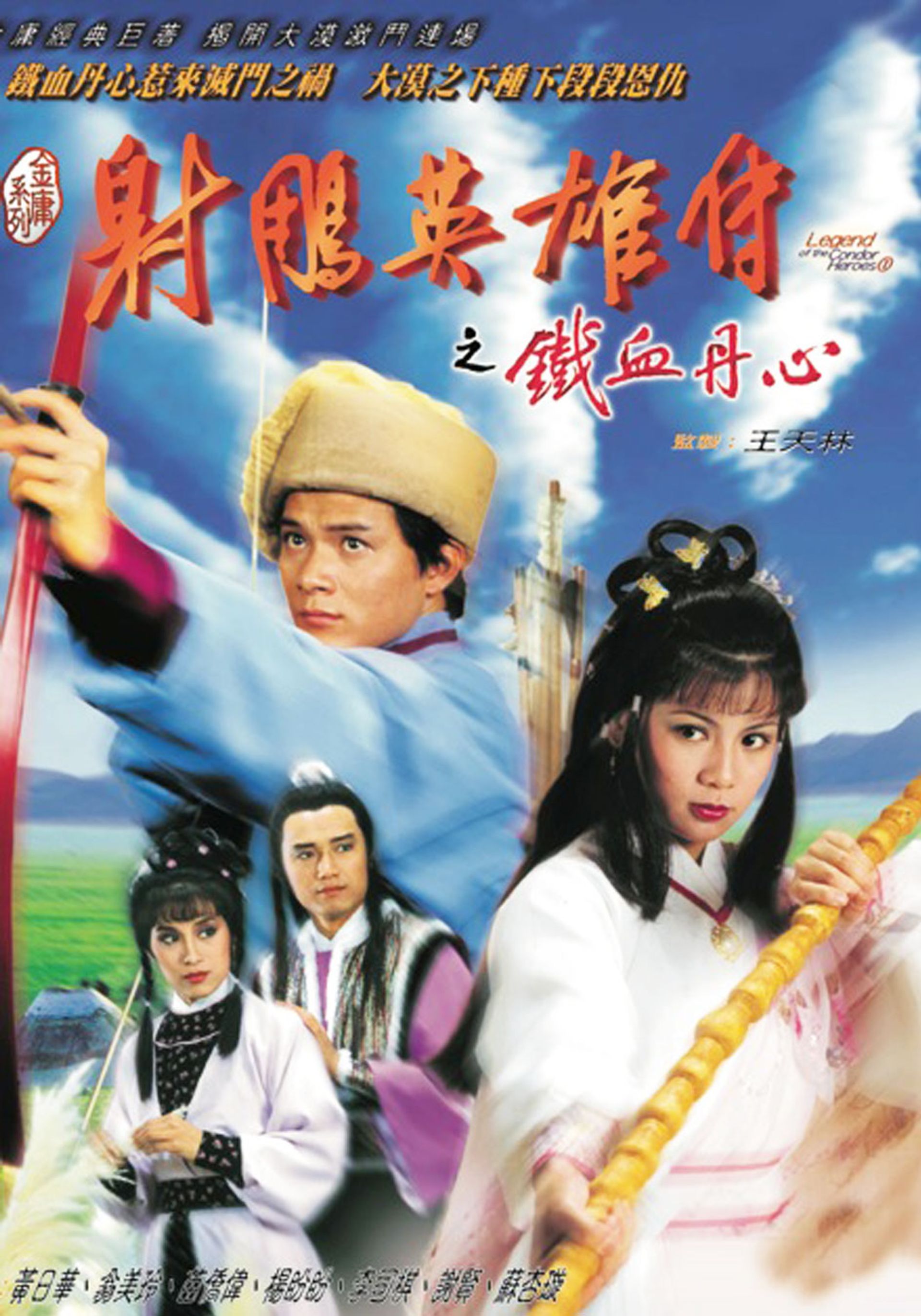Legend of the Condor Heroes 1