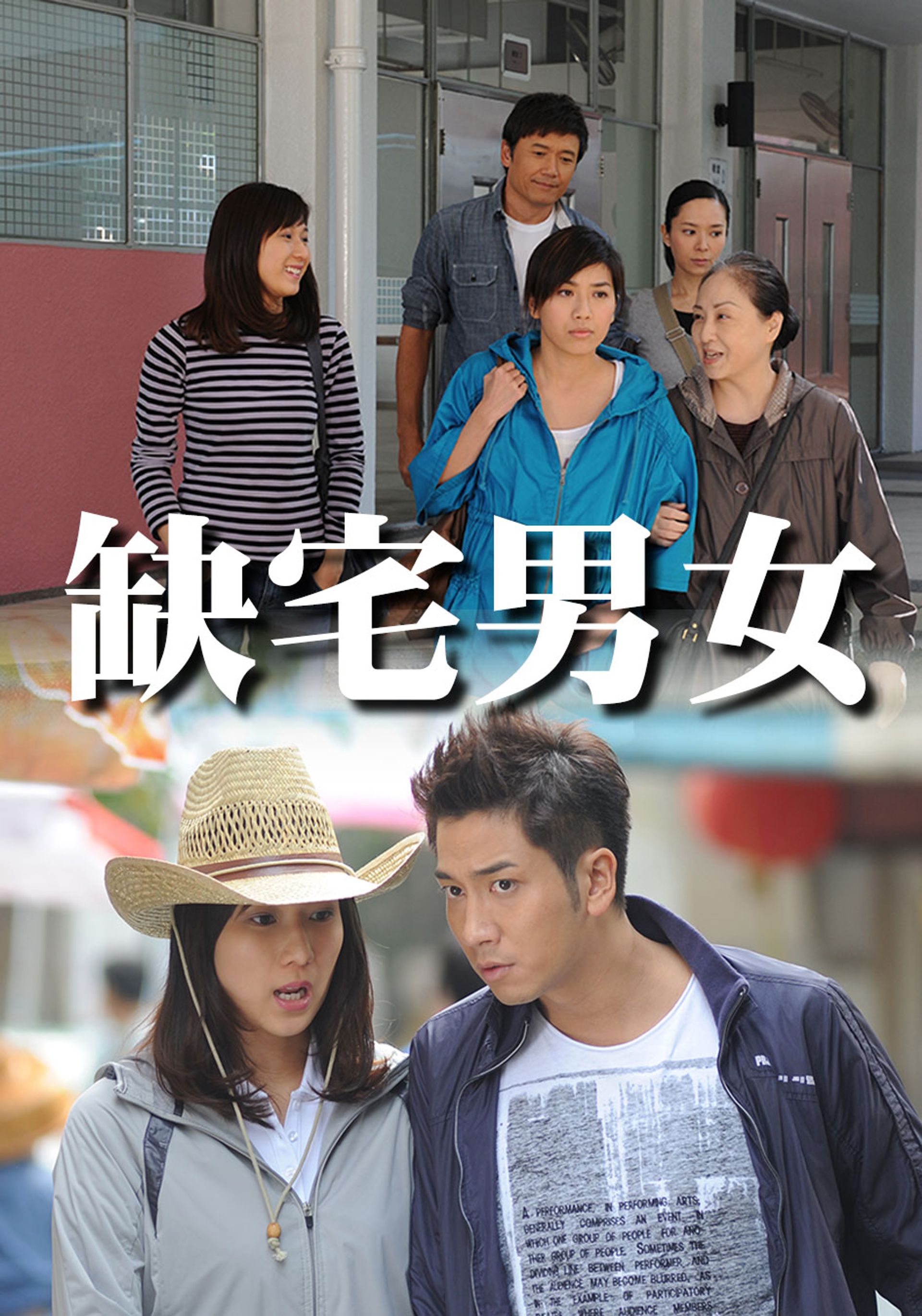 缺宅男女 