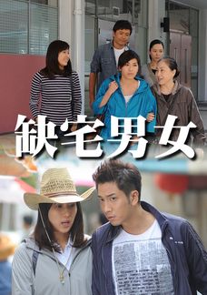 缺宅男女 