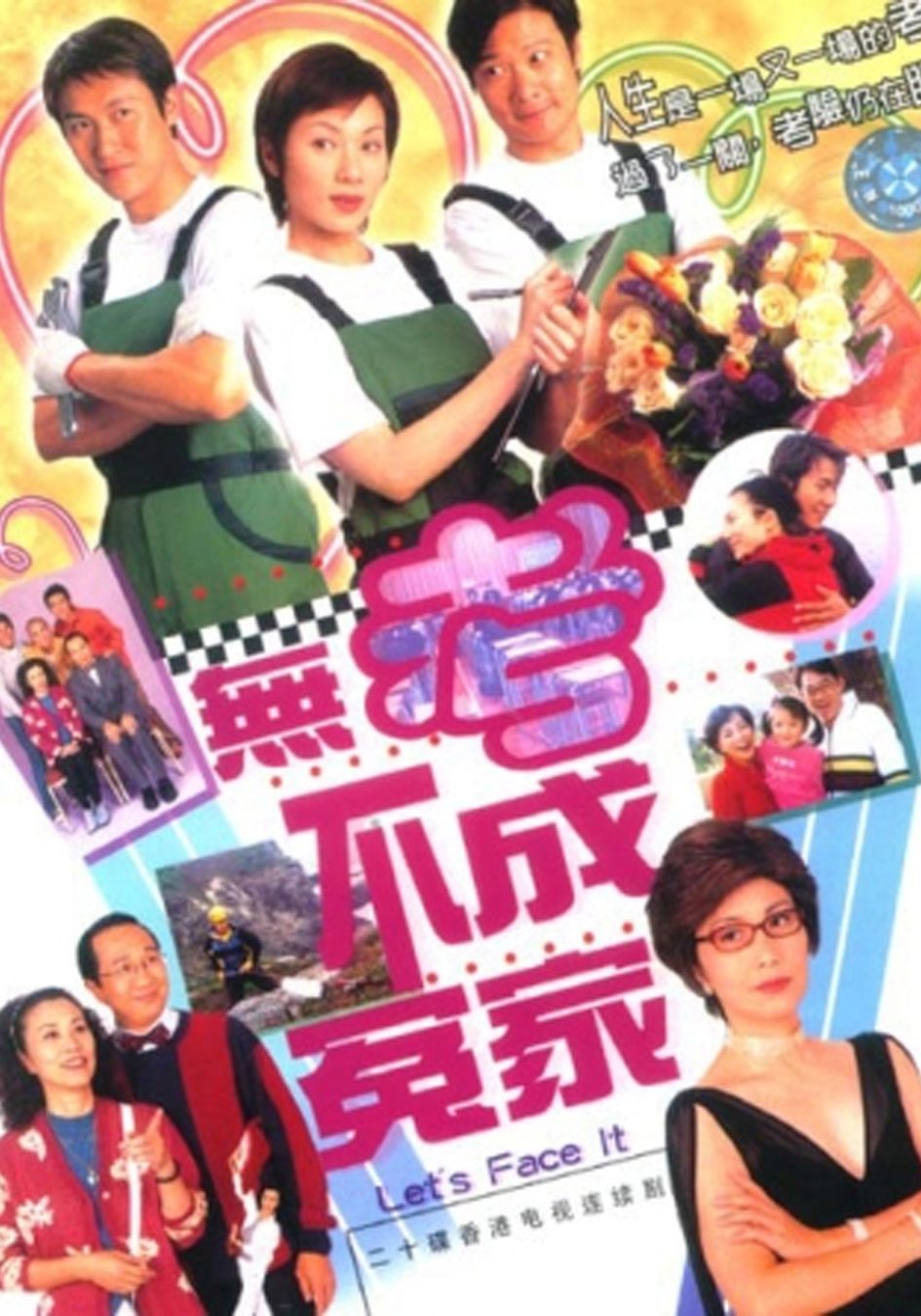 無考不成冤家-Let's Face It