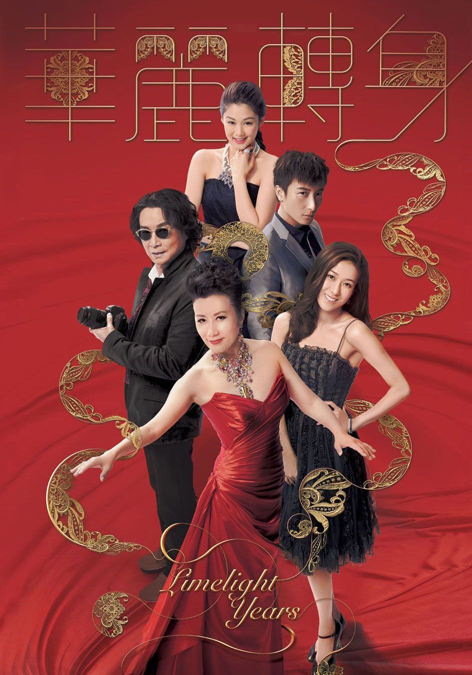 華麗轉身-Limelight Years
