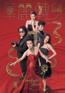 華麗轉身