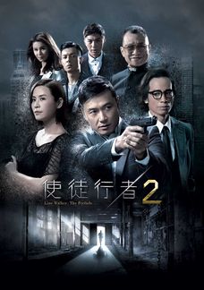 使徒行者 2