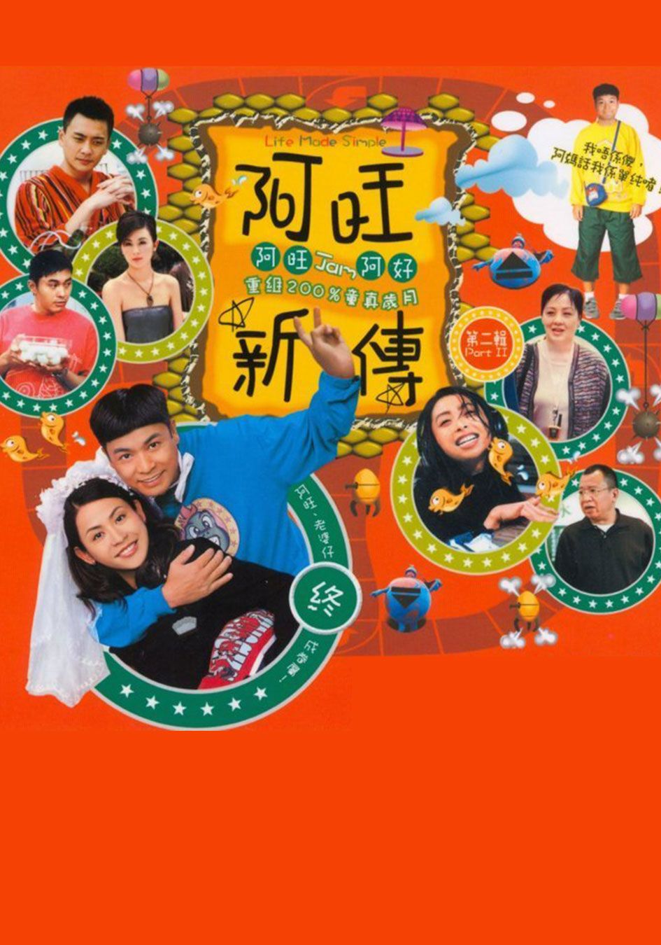 阿旺新傳-Life Made Simple 