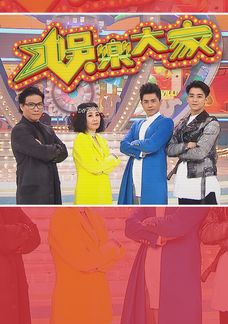 娛樂大家II