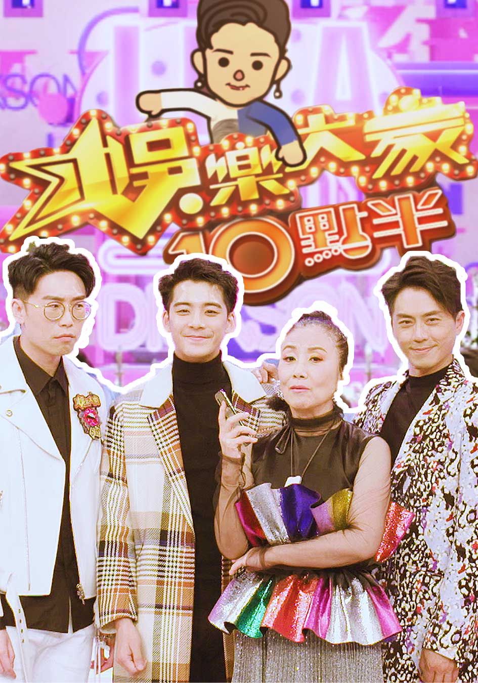 娛樂大家10點半-Liza's Online Sr3