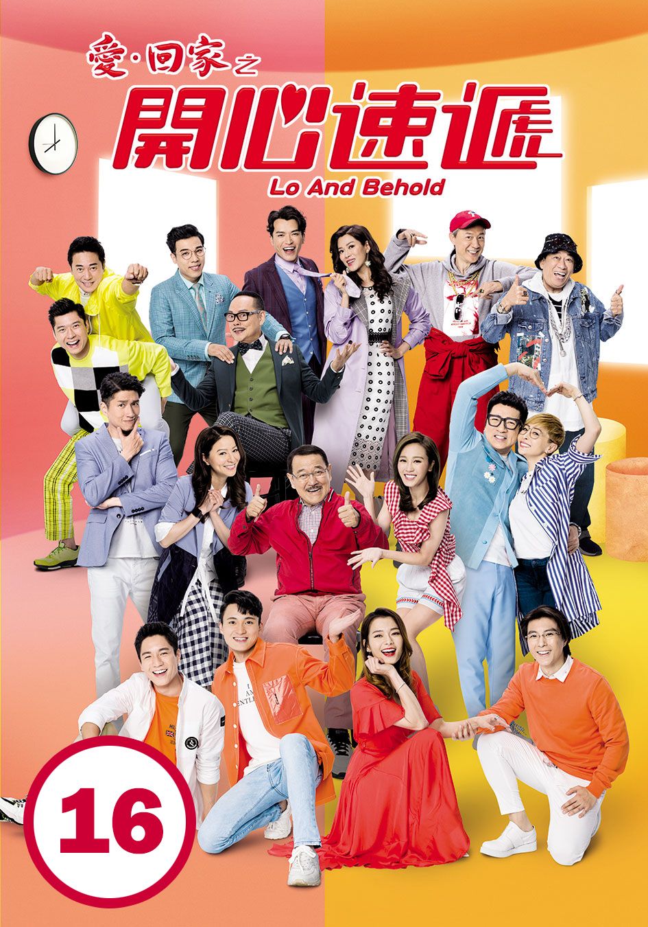 愛．回家之開心速遞 (16)-Lo And Behold (16)