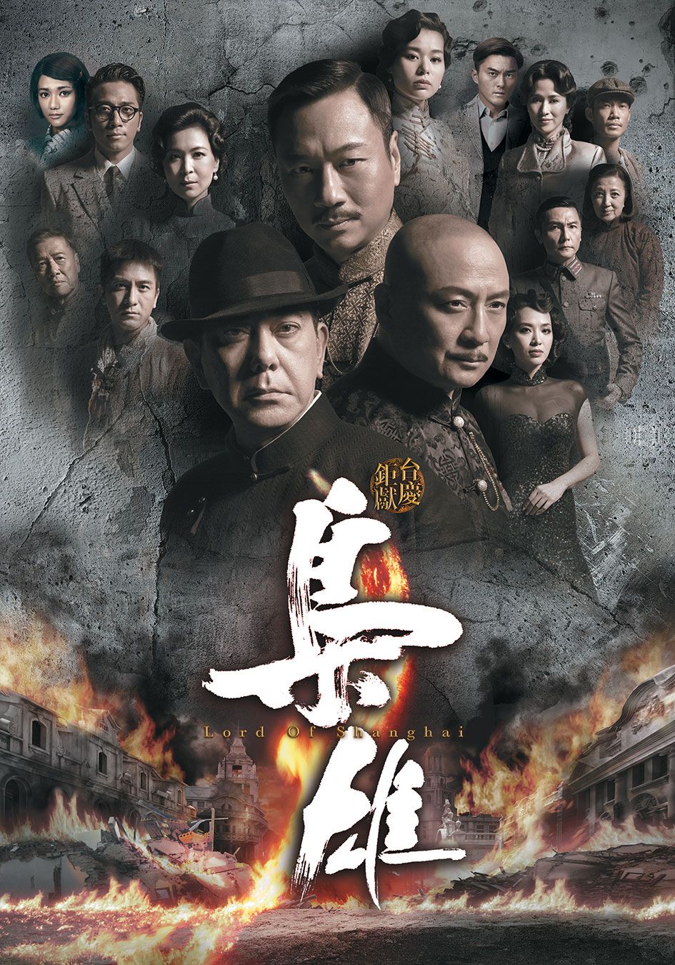 梟雄-Lord of Shanghai