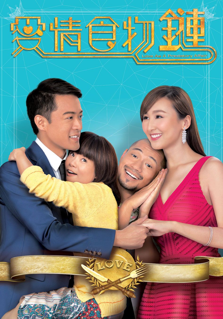 愛情食物鏈-Love As A Predatory Affair